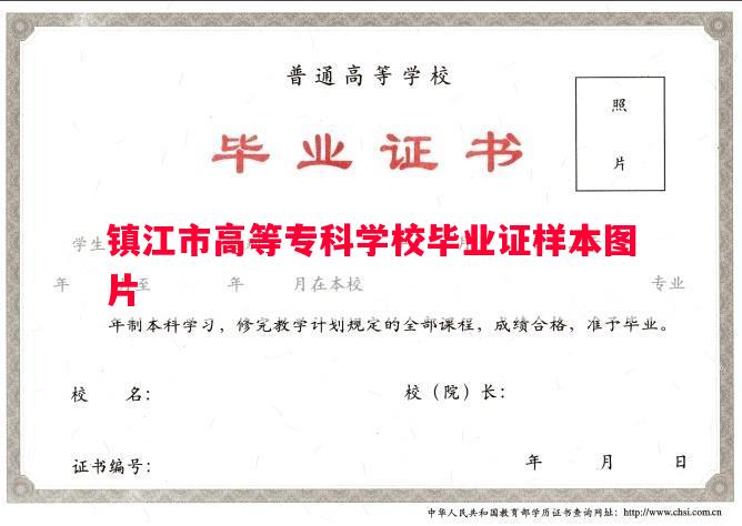 镇江市高等专科学校毕业证样本图片