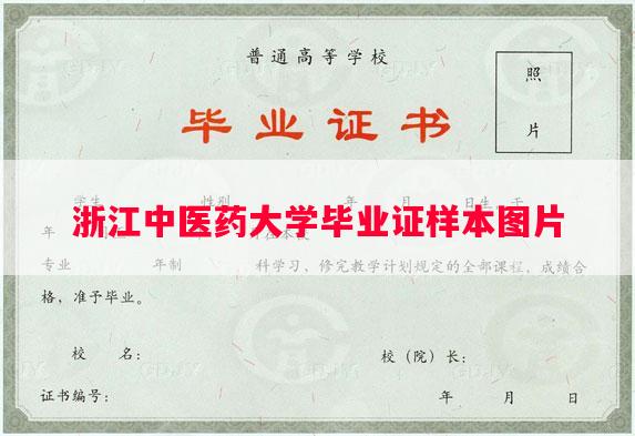 浙江中医药大学毕业证样本图片