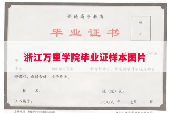 浙江万里学院毕业证样本图片