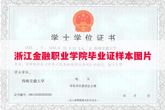 浙江金融职业学院毕业证样本图片