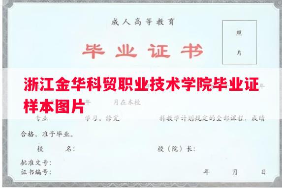 浙江金华科贸职业技术学院毕业证样本图片