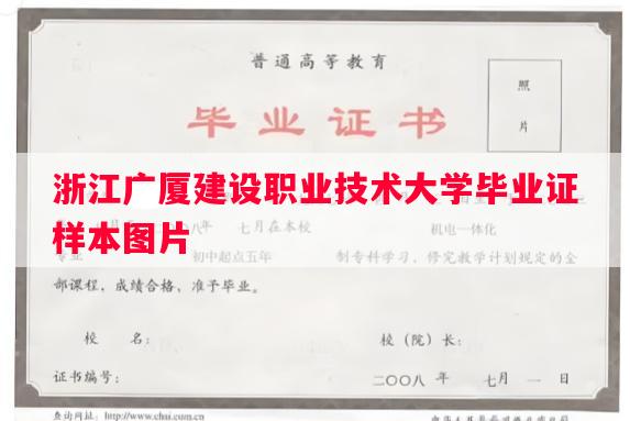 浙江广厦建设职业技术大学毕业证样本图片