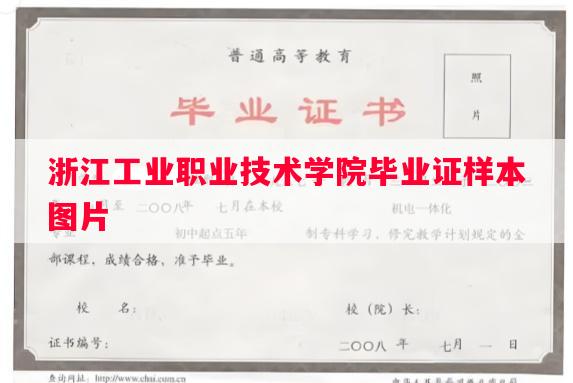 浙江工业职业技术学院毕业证样本图片