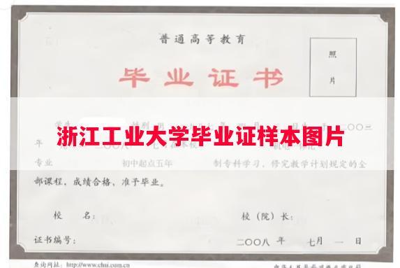 浙江工业大学毕业证样本图片 浙江工业大学毕业证样本图片