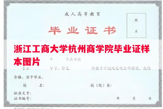 浙江工商大学杭州商学院毕业证样本图片 浙江工商大学杭州商学院毕业证样本图片