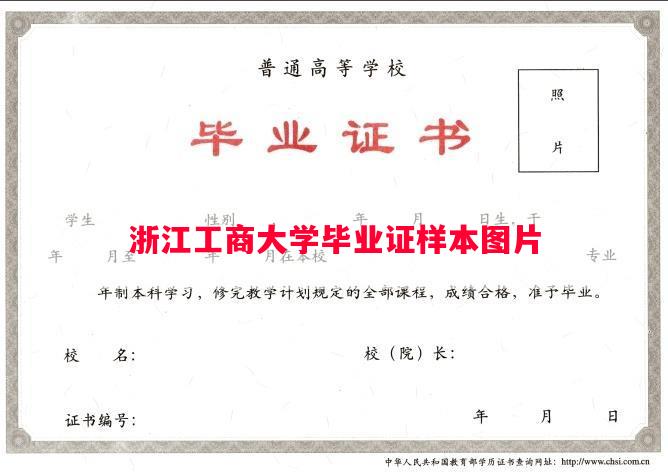 浙江工商大学毕业证样本图片 浙江工商大学毕业证样本图片