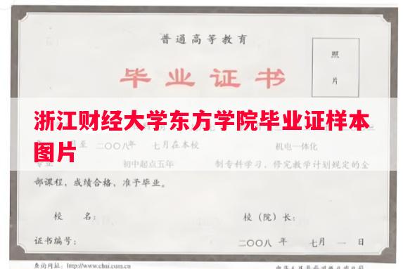 浙江财经大学东方学院毕业证样本图片