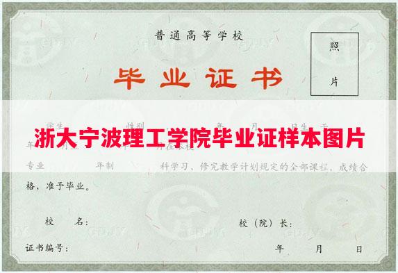 浙大宁波理工学院毕业证样本图片