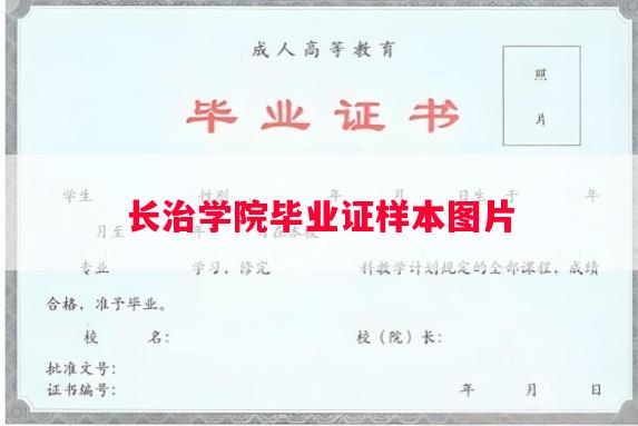 长治学院毕业证样本图片