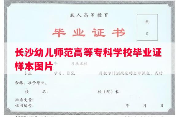 长沙幼儿师范高等专科学校毕业证样本图片