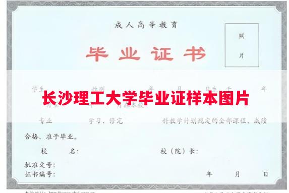 长沙理工大学毕业证样本图片