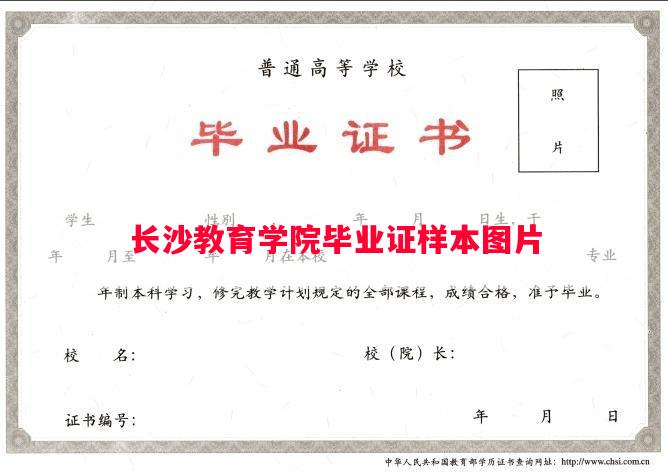 长沙教育学院毕业证样本图片
