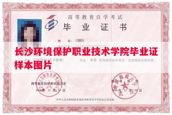 长沙环境保护职业技术学院毕业证样本图片