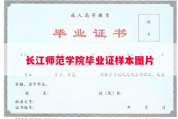 长江师范学院毕业证样本图片