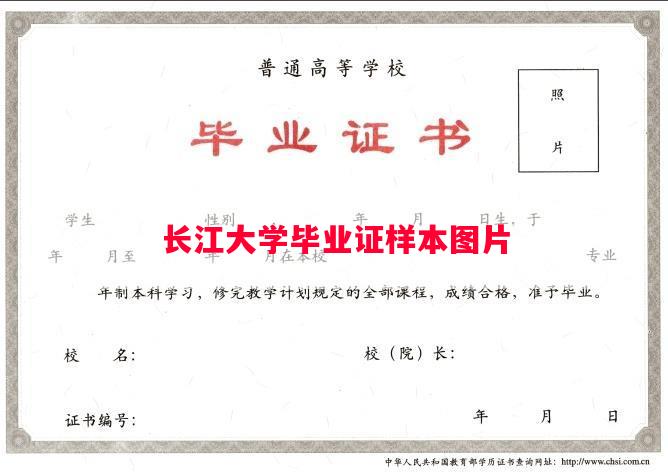 长江大学毕业证样本图片