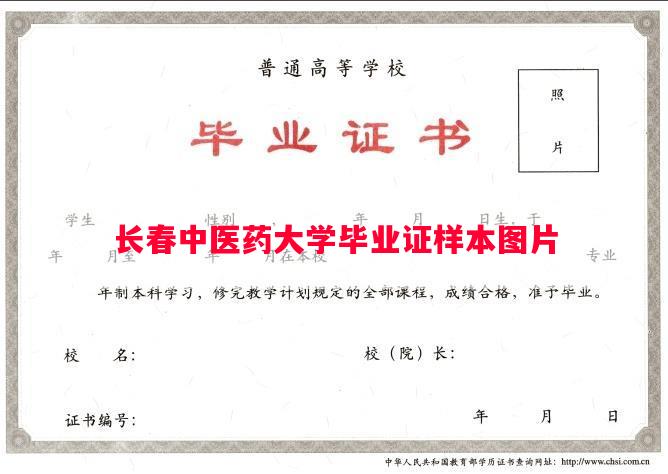 长春中医药大学毕业证样本图片
