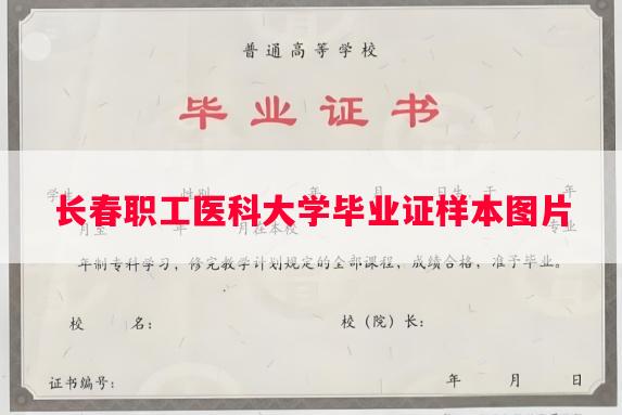 长春职工医科大学毕业证样本图片