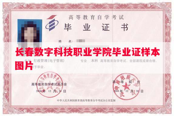长春数字科技职业学院毕业证样本图片