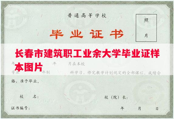 长春市建筑职工业余大学毕业证样本图片