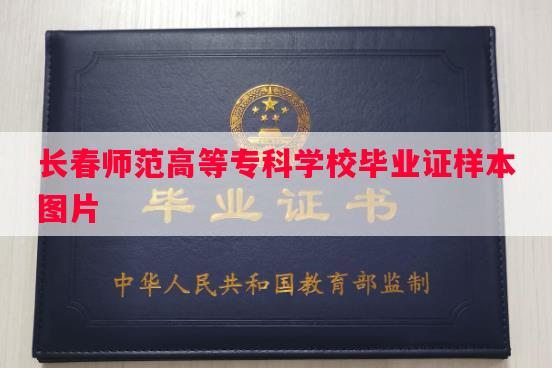 长春师范高等专科学校毕业证样本图片