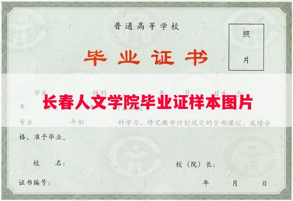 长春人文学院毕业证样本图片