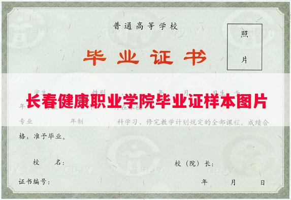 长春健康职业学院毕业证样本图片