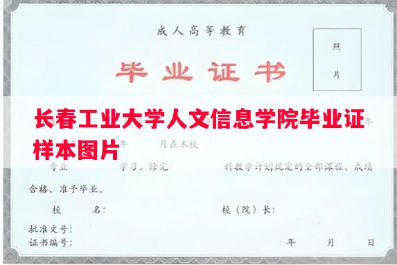 长春工业大学人文信息学院毕业证样本图片