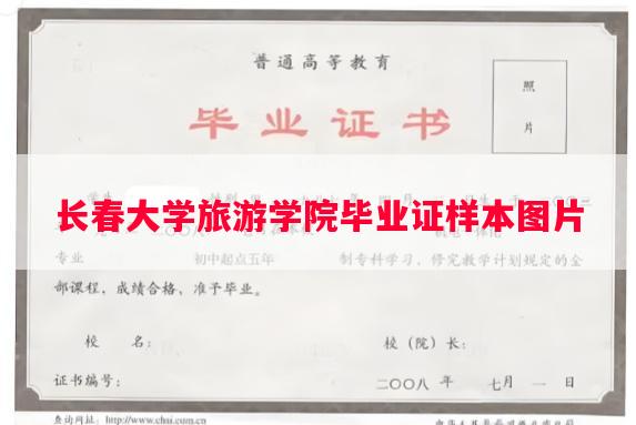 长春大学旅游学院毕业证样本图片