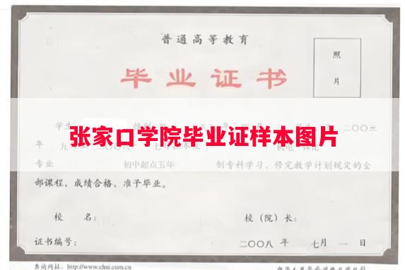 张家口学院毕业证样本图片