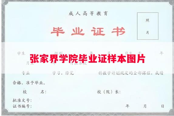 张家界学院毕业证样本图片