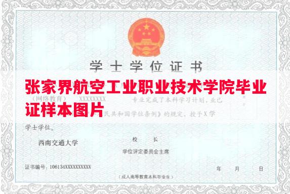 张家界航空工业职业技术学院毕业证样本图片