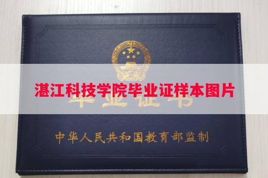 湛江科技学院毕业证样本图片