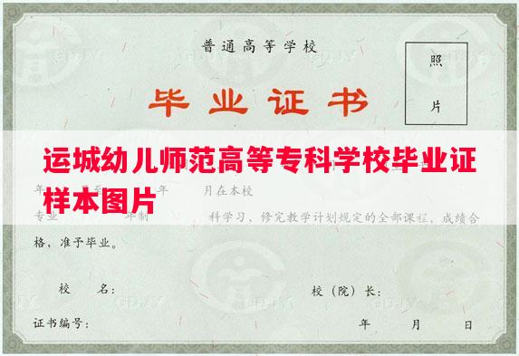 运城幼儿师范高等专科学校毕业证样本图片