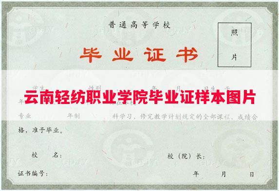 云南轻纺职业学院毕业证样本图片