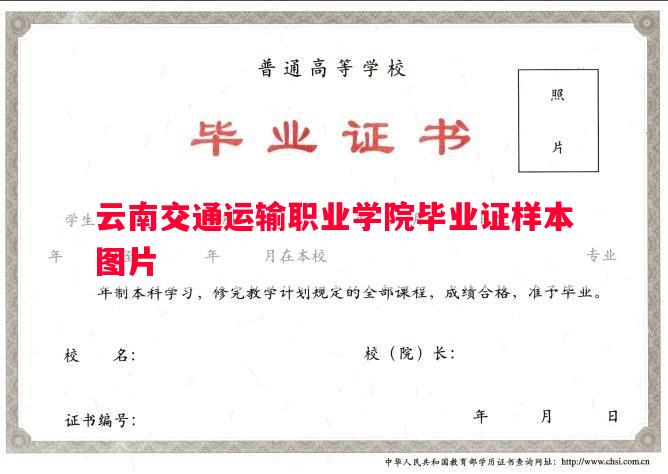 云南交通运输职业学院毕业证样本图片
