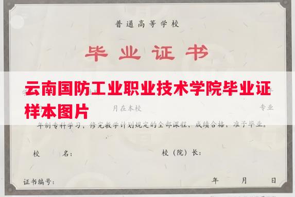云南国防工业职业技术学院毕业证样本图片