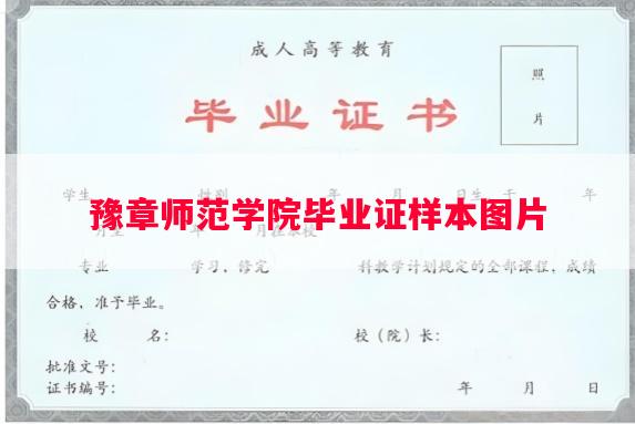 豫章师范学院毕业证样本图片