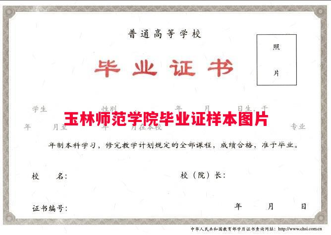 玉林师范学院毕业证样本图片