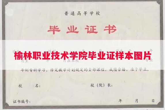 榆林职业技术学院毕业证样本图片