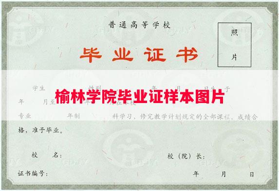 榆林学院毕业证样本图片