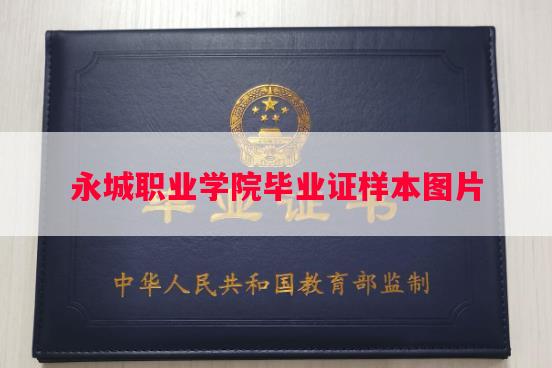 永城职业学院毕业证样本图片
