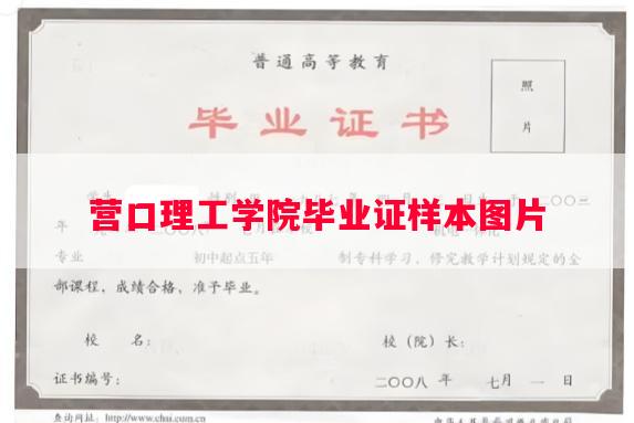 营口理工学院毕业证样本图片