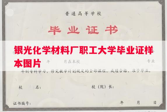 银光化学材料厂职工大学毕业证样本图片
