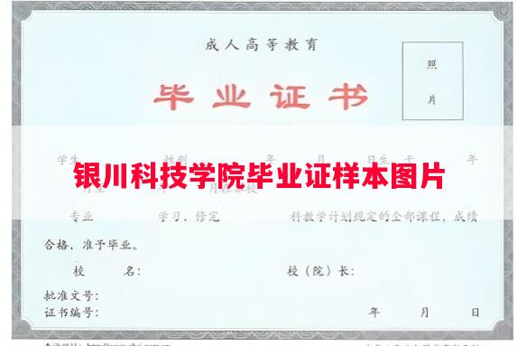 银川科技学院毕业证样本图片