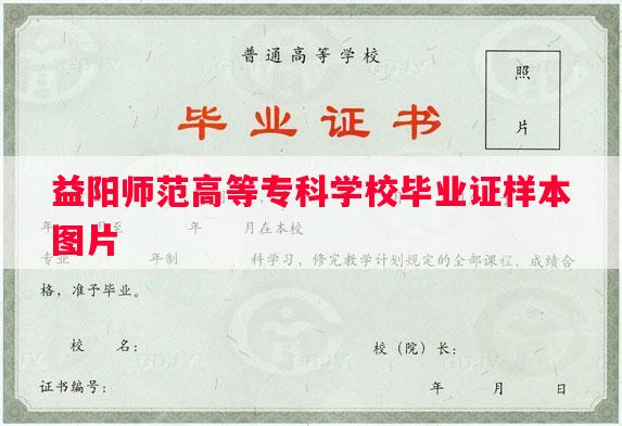 益阳师范高等专科学校毕业证样本图片
