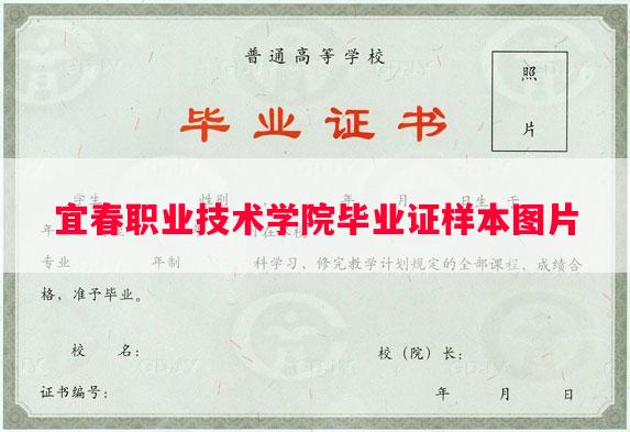 宜春职业技术学院毕业证样本图片