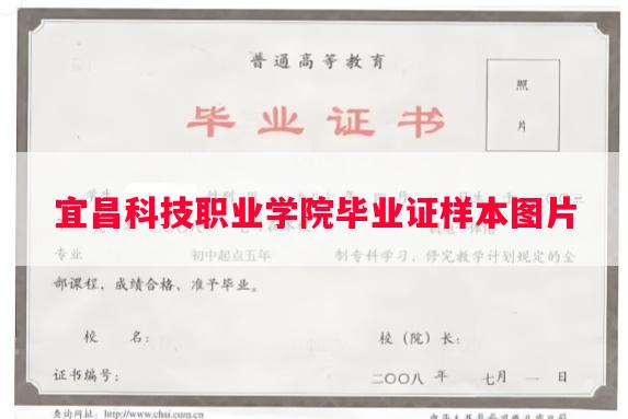 宜昌科技职业学院毕业证样本图片