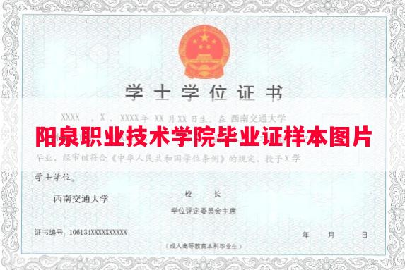 阳泉职业技术学院毕业证样本图片