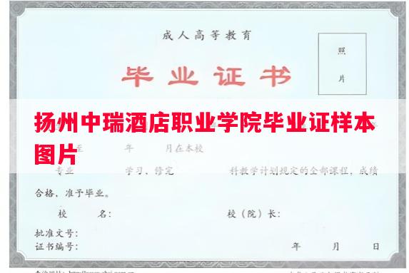 扬州中瑞酒店职业学院毕业证样本图片