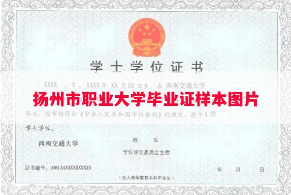扬州市职业大学毕业证样本图片